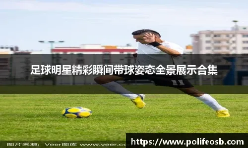 队报介绍塞门约：无法预判的双足怪；不是自私只是不擅长组织